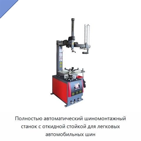Полностью автоматический шиномонтажный станок с откидной стойкой для легковых автомобильных шин