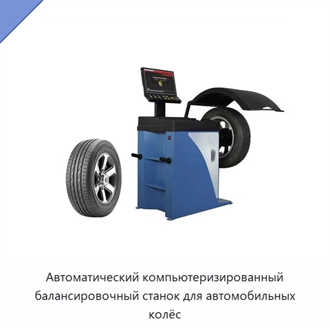 Автоматический компьютеризированный балансировочный станок для автомобильных колёс