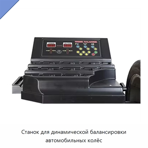 Станок для динамической балансировки автомобильных колёс