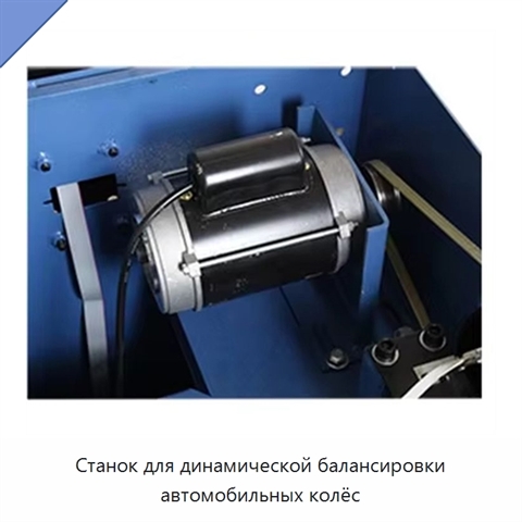 Станок для динамической балансировки автомобильных колёс