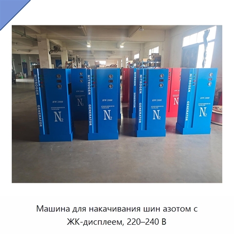 Машина для накачивания шин азотом с ЖК-дисплеем, 220–240 В