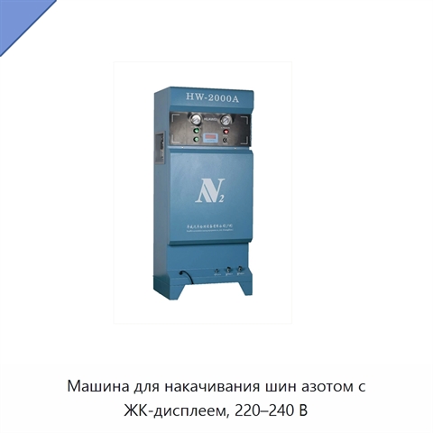 Машина для накачивания шин азотом с ЖК-дисплеем, 220–240 В