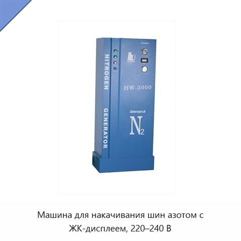 Машина для накачивания шин азотом с ЖК-дисплеем, 220–240 В