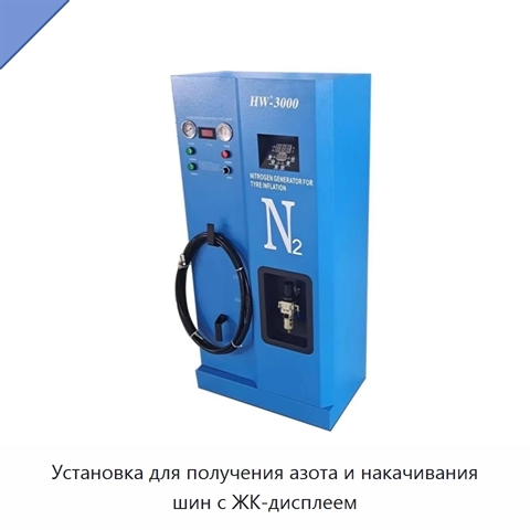 Установка для получения азота и накачивания шин с ЖК-дисплеем