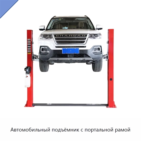 Автомобильный подъёмник с портальной рамой