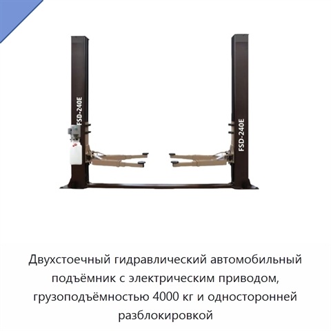 Двухстоечный гидравлический автомобильный подъёмник с электрическим приводом, грузоподъёмностью 4000 кг и односторонней разблокировкой