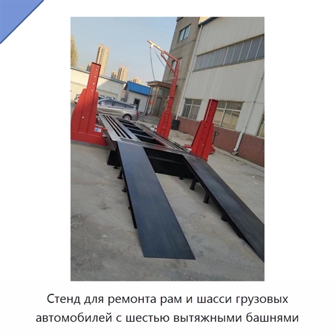 Стенд для ремонта рам и шасси грузовых автомобилей с шестью вытяжными башнями