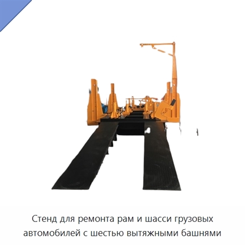 Стенд для ремонта рам и шасси грузовых автомобилей с шестью вытяжными башнями