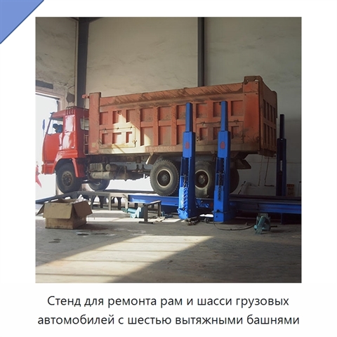Стенд для ремонта рам и шасси грузовых автомобилей с шестью вытяжными башнями