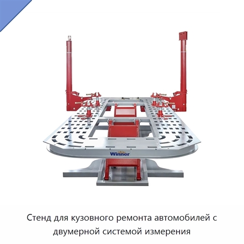 Стенд для кузовного ремонта автомобилей с двумерной системой измерения