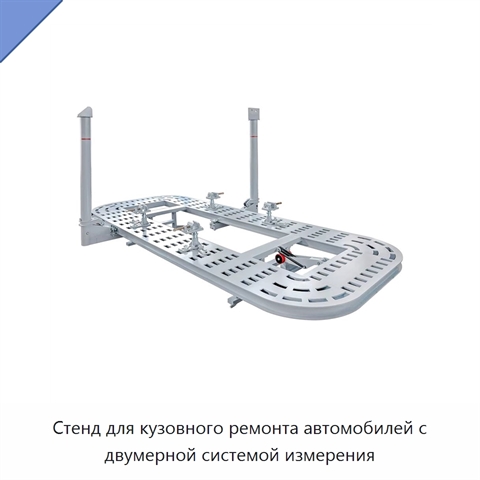 Стенд для кузовного ремонта автомобилей с двумерной системой измерения