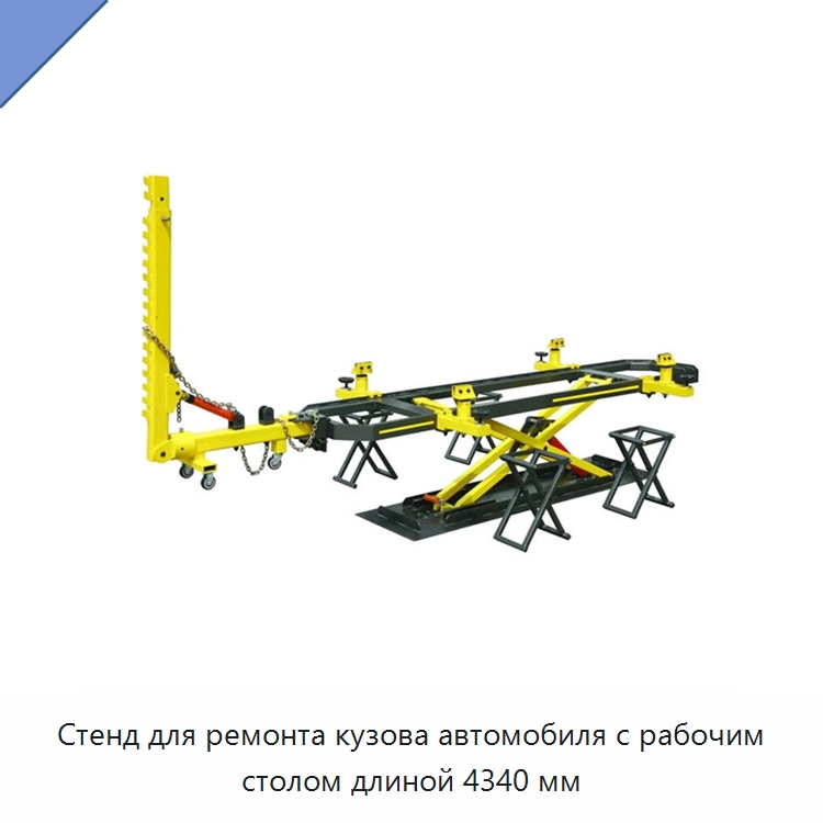 Стенд для ремонта кузова автомобиля с рабочим столом длиной 4340 мм — Оборудование для кузовного ремонта