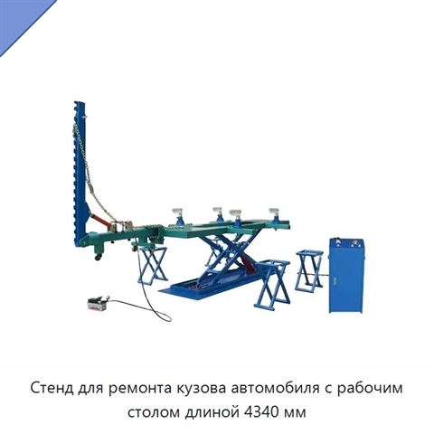 Стенд для ремонта кузова автомобиля с рабочим столом длиной 4340 мм