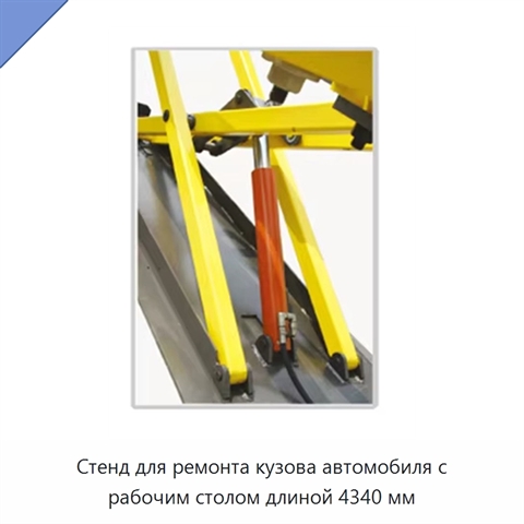 Стенд для ремонта кузова автомобиля с рабочим столом длиной 4340 мм