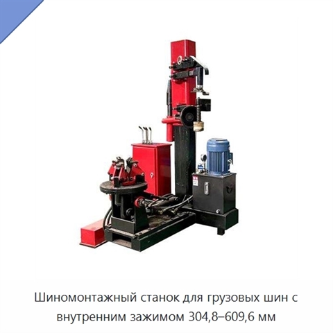 Шиномонтажный станок для грузовых шин с внутренним зажимом 304,8–609,6 мм