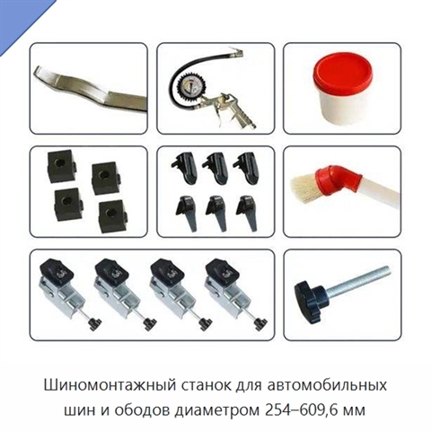 Шиномонтажный станок для автомобильных шин и ободов диаметром 254–609,6 мм