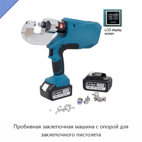 Пробивная заклепочная машина с опорой для заклепочного пистолета
