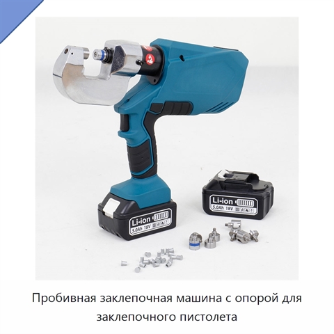 Пробивная заклепочная машина с опорой для заклепочного пистолета
