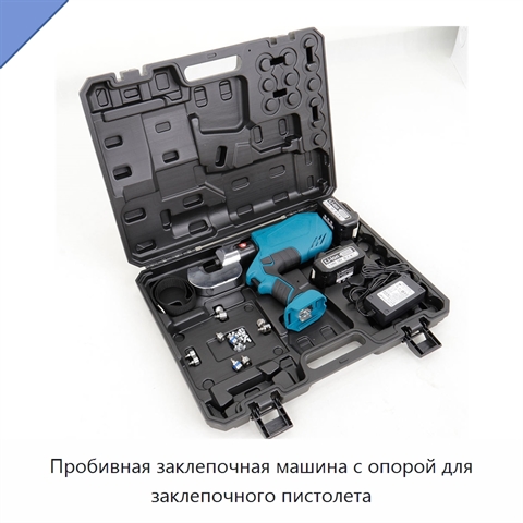 Пробивная заклепочная машина с опорой для заклепочного пистолета