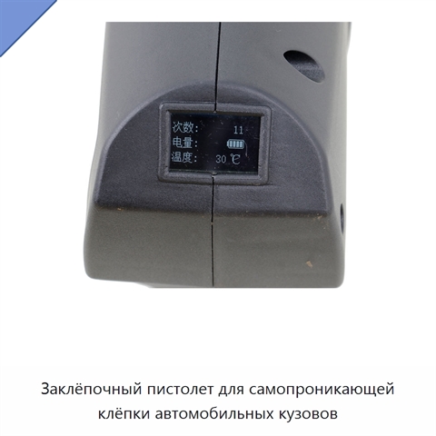 Заклёпочный пистолет для самопроникающей клёпки автомобильных кузовов