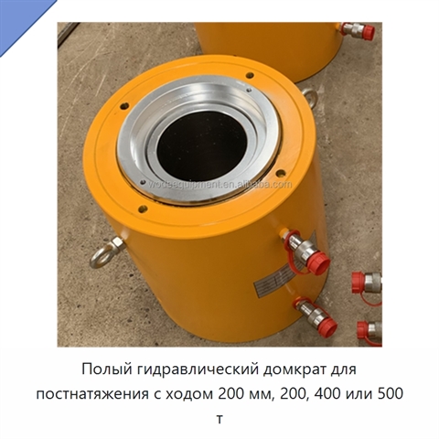 Полый гидравлический домкрат для постнатяжения с ходом 200 мм, 200, 400 или 500 т