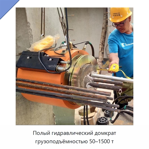 Полый гидравлический домкрат грузоподъёмностью 50–1500 т