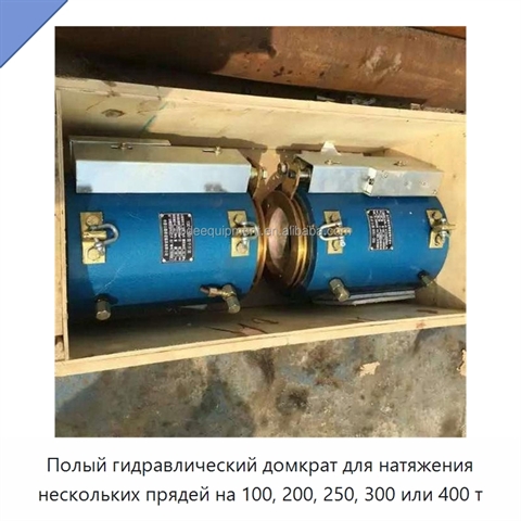 Полый гидравлический домкрат для натяжения нескольких прядей на 100, 200, 250, 300 или 400 т