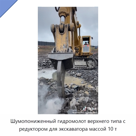 Шумопониженный гидромолот верхнего типа с редуктором для экскаватора массой 10 т