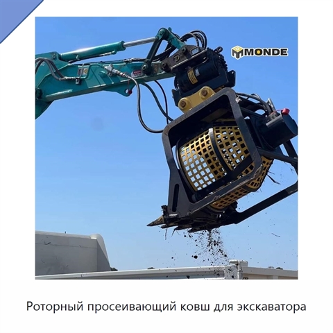 Роторный просеивающий ковш для экскаватора