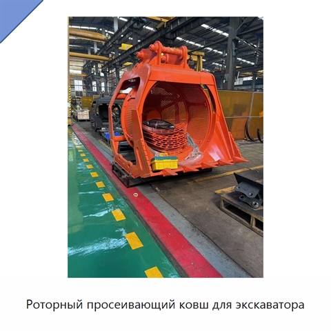 Роторный просеивающий ковш для экскаватора
