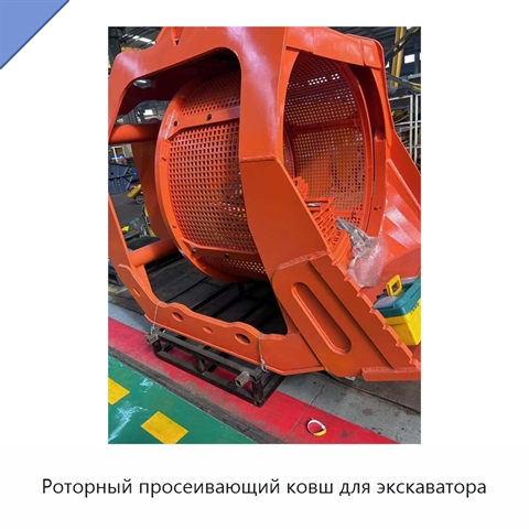 Роторный просеивающий ковш для экскаватора