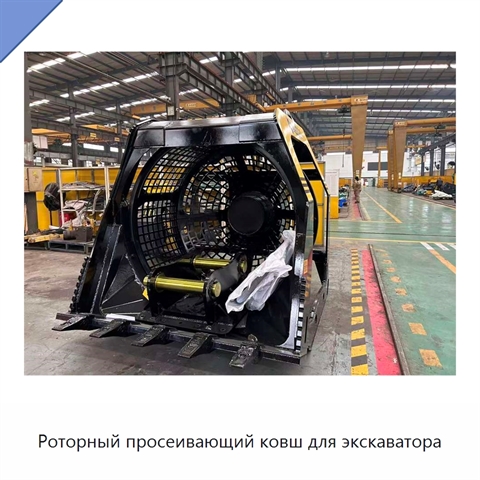 Роторный просеивающий ковш для экскаватора