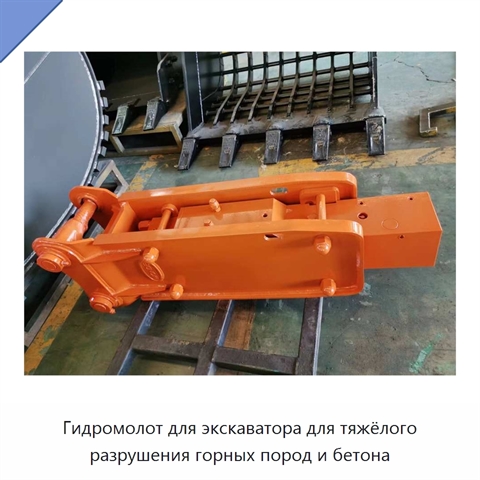 Гидромолот для экскаватора для тяжёлого разрушения горных пород и бетона
