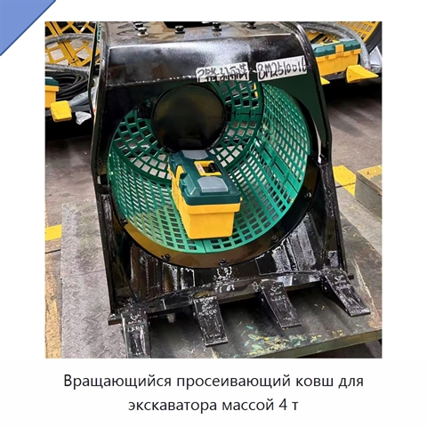 Вращающийся просеивающий ковш для экскаватора массой 4 т