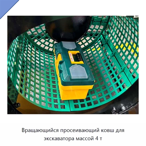 Вращающийся просеивающий ковш для экскаватора массой 4 т