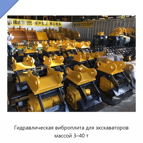 Гидравлическая виброплита для экскаваторов массой 3–40 т