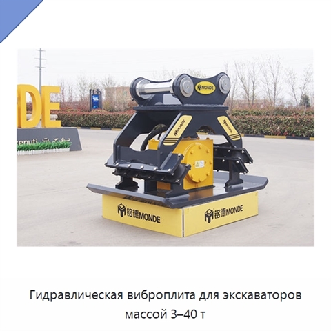 Гидравлическая виброплита для экскаваторов массой 3–40 т