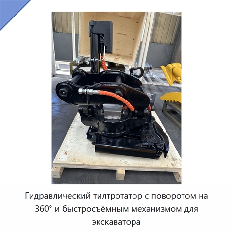 Гидравлический тилтротатор с поворотом на 360° и быстросъёмным механизмом для экскаватора