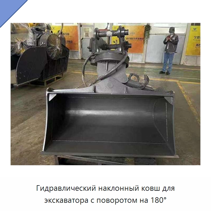 Гидравлический наклонный ковш для экскаватора с поворотом на 180° — Навесное оборудование для строительной техники