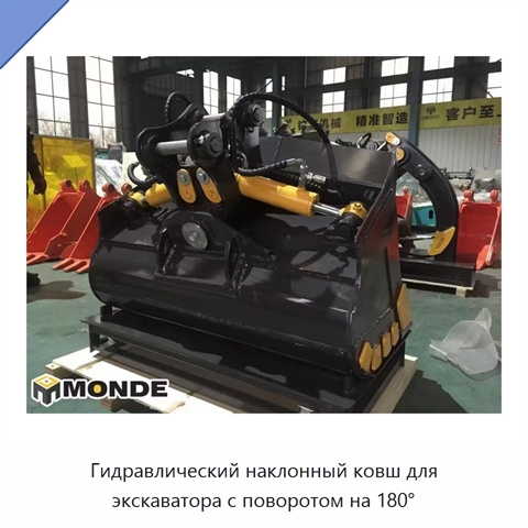 Гидравлический наклонный ковш для экскаватора с поворотом на 180°