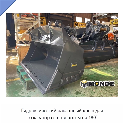 Гидравлический наклонный ковш для экскаватора с поворотом на 180°