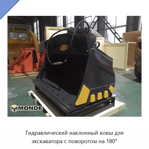Гидравлический наклонный ковш для экскаватора с поворотом на 180°