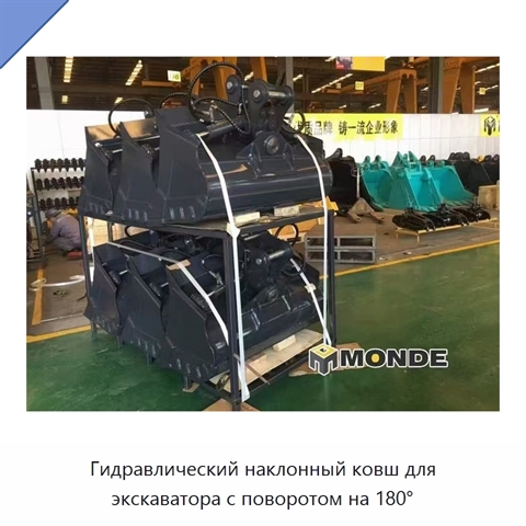 Гидравлический наклонный ковш для экскаватора с поворотом на 180°