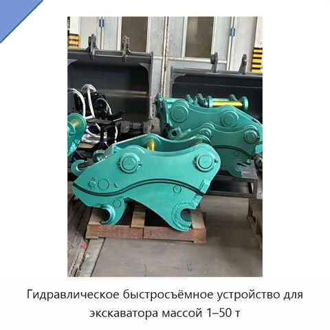 Гидравлическое быстросъёмное устройство для экскаватора массой 1–50 т