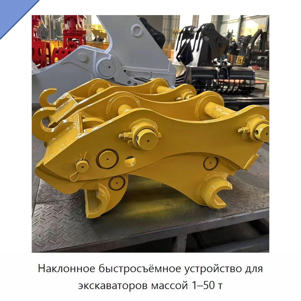 Наклонное быстросъёмное устройство для экскаваторов массой 1–50 т — Навесное оборудование для строительной техники