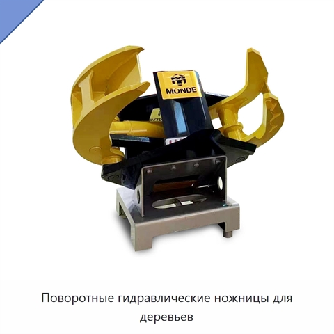 Поворотные гидравлические ножницы для деревьев