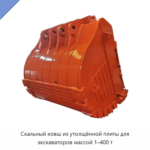 Скальный ковш из утолщённой плиты для экскаваторов массой 1–400 т