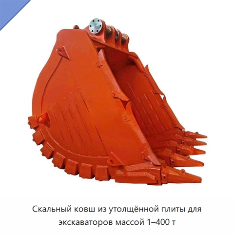 Скальный ковш из утолщённой плиты для экскаваторов массой 1–400 т