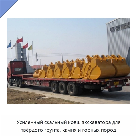 Усиленный скальный ковш экскаватора для твёрдого грунта, камня и горных пород