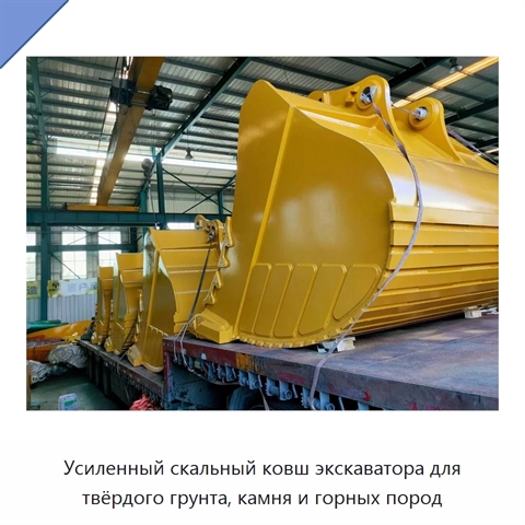 Усиленный скальный ковш экскаватора для твёрдого грунта, камня и горных пород
